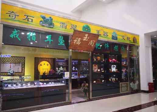 赤峰翡翠玛瑙店铺