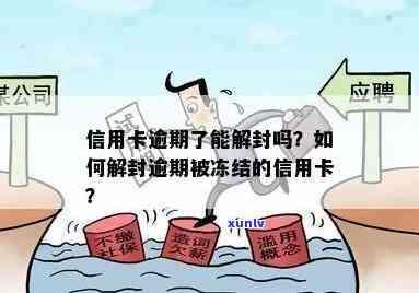 逾期信用卡被冻结后，能解封吗？