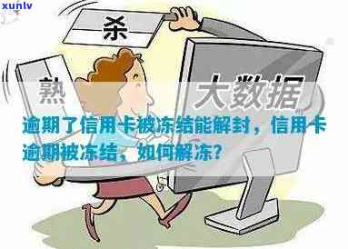 逾期信用卡被冻结后，能解封吗？