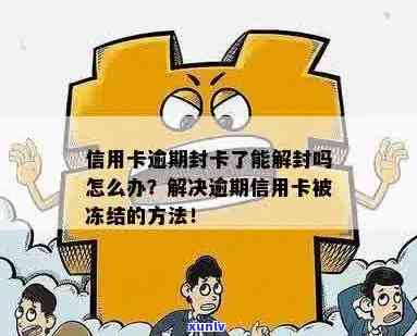 逾期信用卡被冻结后，能解封吗？