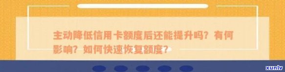 信用卡额度降低后如何恢复？有哪些 *** 可以尝试？