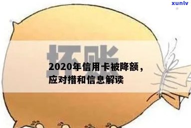 2020年信用卡被降额：信息、处理 *** 及原因详解