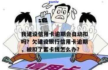 建行信用卡逾期，能否从其他银行卡扣款？如何防止蓄卡被自动扣款？