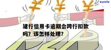 信用卡逾期建行跨省扣款