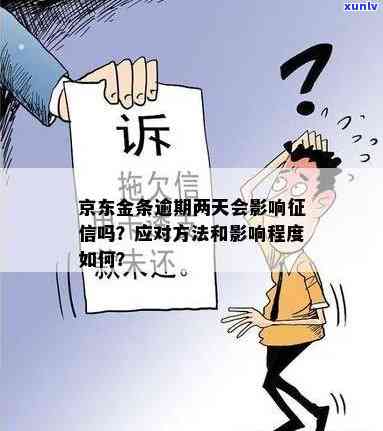 京东金条逾期影响信用卡额度吗？如何处理？会对个人产生影响吗？