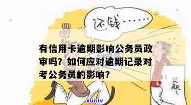 信用卡逾期公考政审能否通过？有逾期记录会影响公务员考试吗？