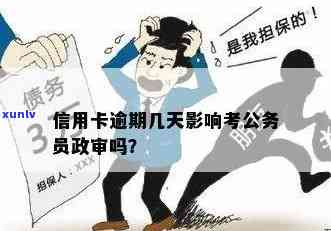 信用卡逾期公考政审能否通过？有逾期记录会影响公务员考试吗？