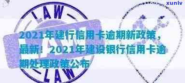 建行信用卡欠款逾期短信通知：处理策略与2021新政策