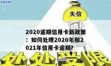 建行信用卡欠款逾期短信通知：处理策略与2021新政策