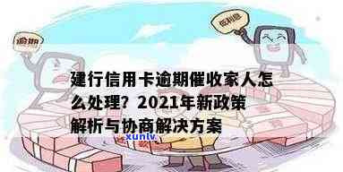 建行信用卡欠款逾期短信通知：处理策略与2021新政策