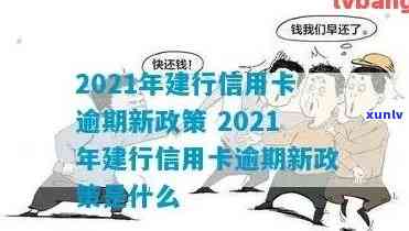 建行信用卡欠款逾期短信通知：处理策略与2021新政策