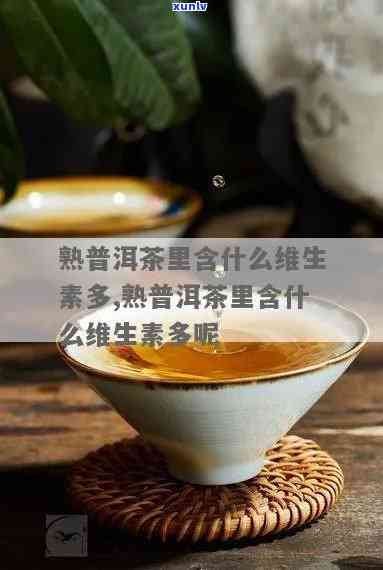 熟普洱茶有维生素几