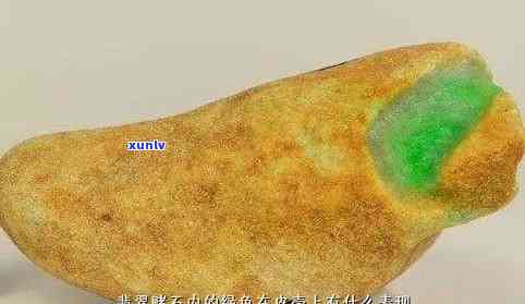 莫莫亮翡翠原石特点及皮壳种类详解：有色就有水吗？