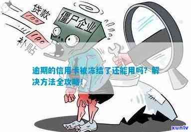 逾期信用卡被冻结怎么办？了解恢复 *** 和预防措！