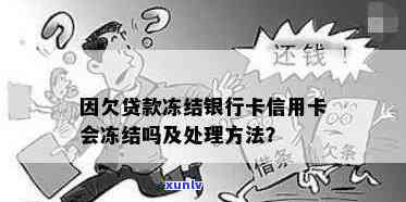 因欠贷款冻结银行卡信用卡会冻结吗，怎么办？