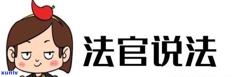 信用卡逾期司法上诉有用吗？如何处理？