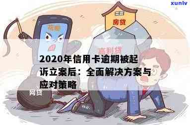 2020年信用卡逾期被起诉立案后的有效解决策略：从法律援助到还款计划