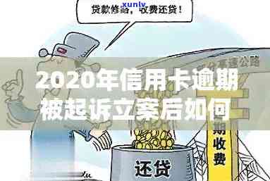 2020年未偿还信用卡债务是否会导致法院不再受理起诉案件？