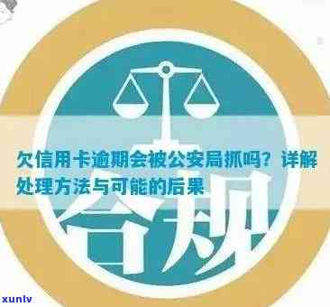 逾期信用卡还款后被拘留15天，如何妥善处理？