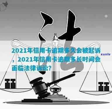 2021年信用卡逾期多久会被起诉：探讨逾期后的法律责任及时间节点。