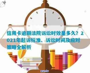 2021年信用卡逾期多久会被起诉：探讨逾期后的法律责任及时间节点。