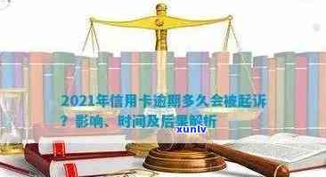 2021年信用卡逾期多久会被起诉：探讨逾期后的法律责任及时间节点。