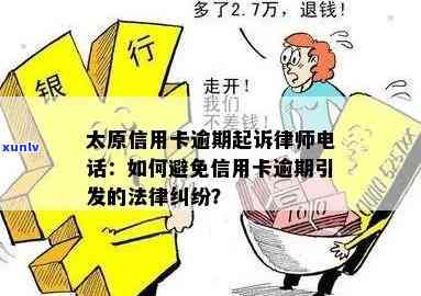 信用卡欠款律师 *** 应对策略：如何有效处理并避免进一步纠纷？