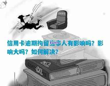 刑拘人员信用卡逾期是否会对家人产生间接影响？