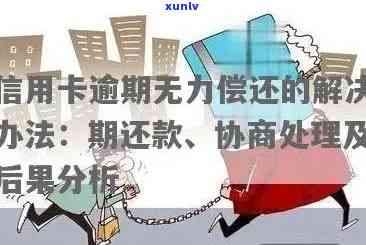 信用卡逾期无力偿还？解决方案和建议一应俱全！