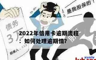 信用卡记逾期方式：怎样处理，消除及应对2022年逾期流程