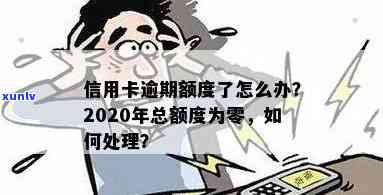 信用卡额度逾期后果严重，如何应对零额度问题？