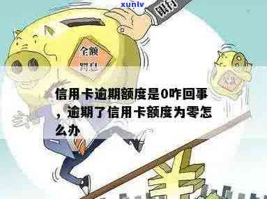 信用卡额度逾期后果严重，如何应对零额度问题？