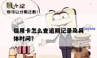 三个信用卡逾期记录怎么查？消除 *** 和时间