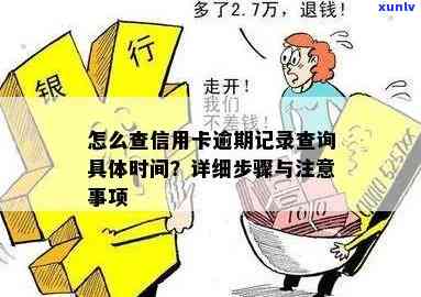 三个信用卡逾期记录怎么查？消除 *** 和时间