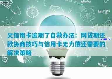 欠信用卡逾期了自救的办法：如何协商解决逾期无力偿还问题-欠信用卡逾期怎么去协商