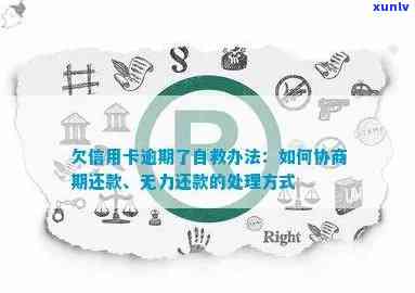 欠信用卡逾期了自救的办法：如何协商解决逾期无力偿还问题-欠信用卡逾期怎么去协商