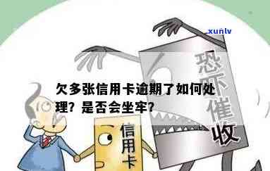 信用卡逾期没还会失信吗？如何处理欠信用卡的问题，是否会导致坐牢？