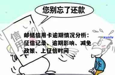 邮政信用卡逾期记录的观察：银行影响与信用修复的时间线