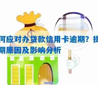 境外人员信用卡逾期问题解决方案：如何应对、期还款及影响分析