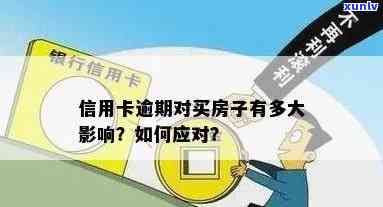 信用卡逾期对租房的影响及解决 *** ：如何查询、补救和预防？