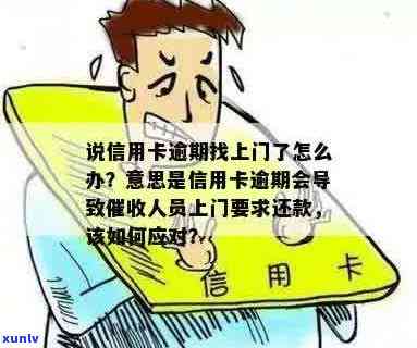 信用卡逾期未还款：真的会被上门吗？