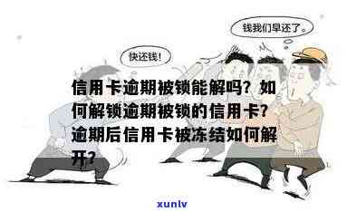 信用卡被锁原因与解锁策略：没有逾期，却被冻结怎么办？