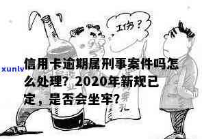 信用卡逾期刑事立案新规定：2020年坐牢风险加大，如何处理？