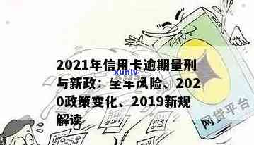 信用卡逾期刑事立案新规定：2020年坐牢风险加大，如何处理？