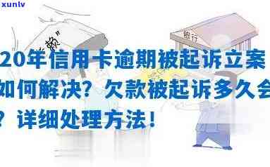 信用卡逾期刑事立案新规定：2020年坐牢风险加大，如何处理？