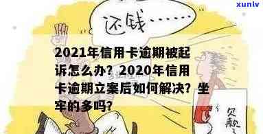 信用卡逾期刑事立案新规定：2020年坐牢风险加大，如何处理？