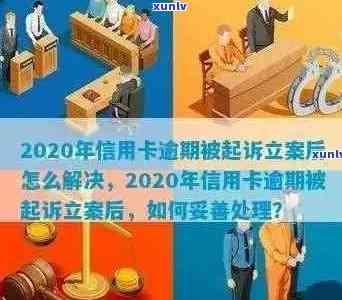 信用卡逾期刑事立案后处理及处罚标准：2020年逾期立案详细流程