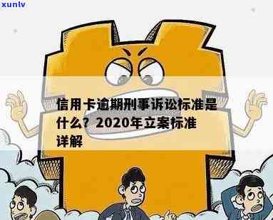 信用卡逾期刑事立案后处理及处罚标准：2020年逾期立案详细流程