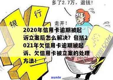 信用卡逾期刑事立案后处理及处罚标准：2020年逾期立案详细流程