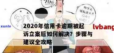 信用卡逾期刑事立案后处理及处罚标准：2020年逾期立案详细流程